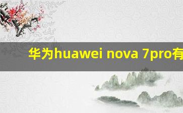 华为huawei nova 7pro有nfc